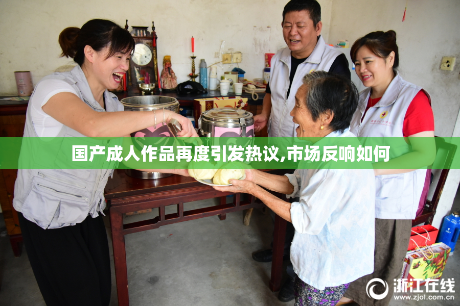 国产成人作品再度引发热议,市场反响如何