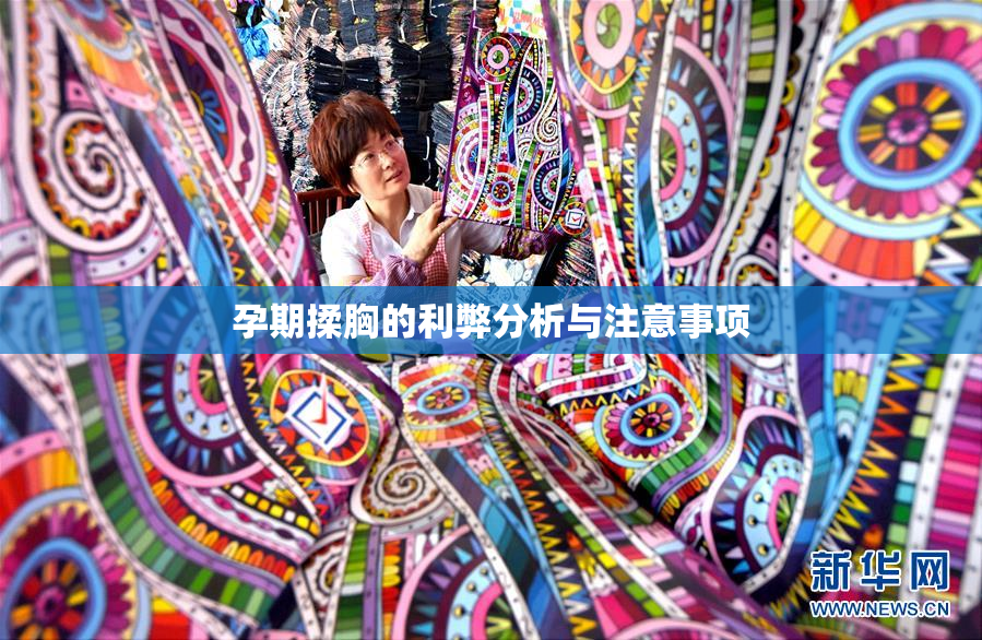 孕期揉胸的利弊分析与注意事项
