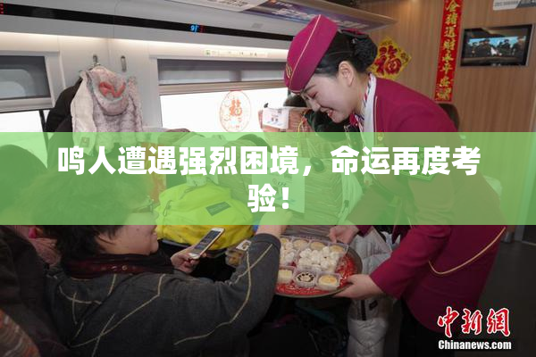 鸣人遭遇强烈困境，命运再度考验！