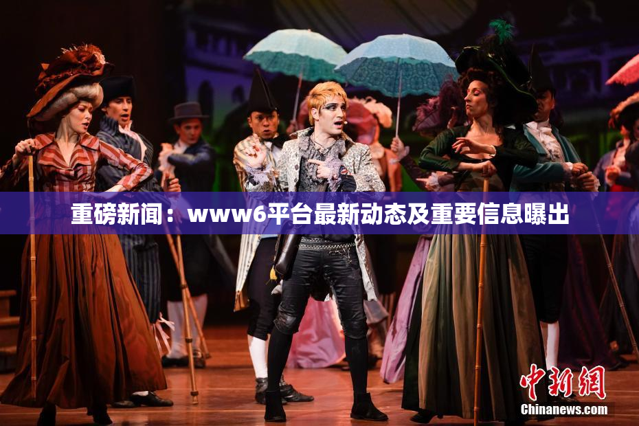 重磅新闻：www6平台最新动态及重要信息曝出