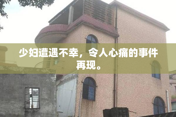 少妇遭遇不幸，令人心痛的事件再现。