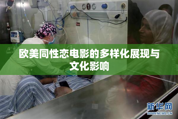 欧美同性恋电影的多样化展现与文化影响