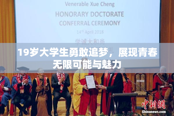 19岁大学生勇敢追梦，展现青春无限可能与魅力
