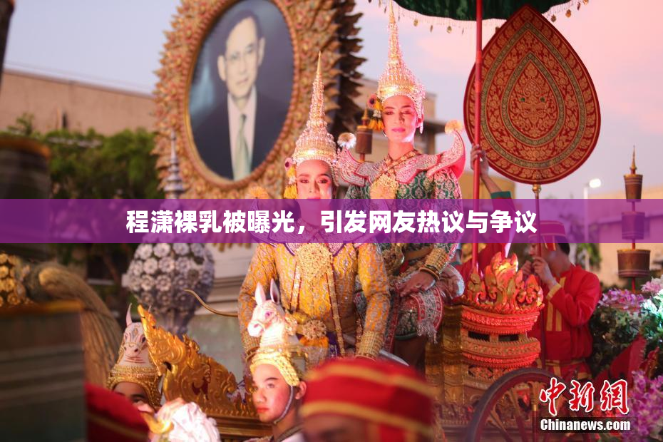 程潇裸乳被曝光，引发网友热议与争议