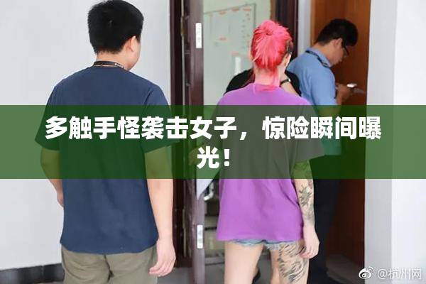 多触手怪袭击女子，惊险瞬间曝光！
