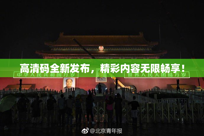 高清码全新发布，精彩内容无限畅享！