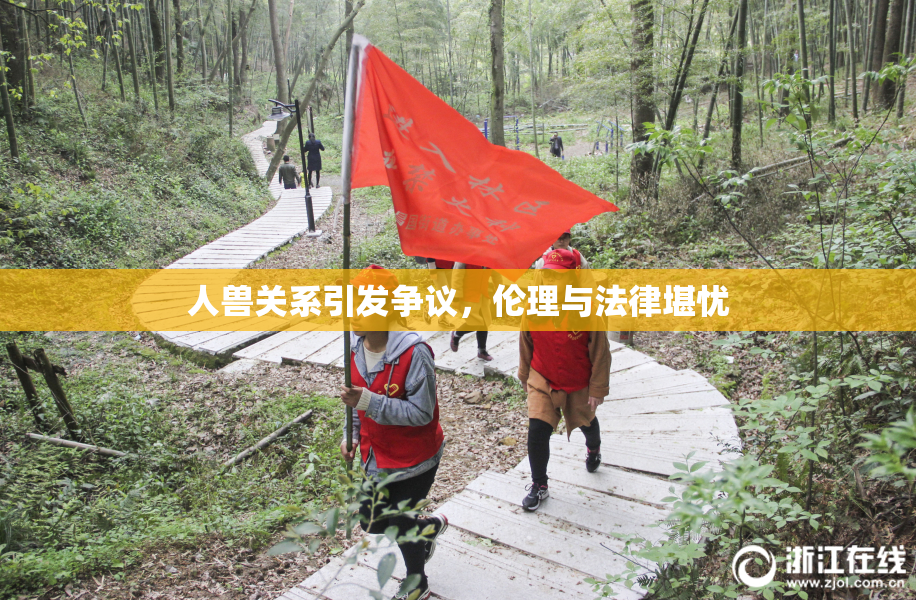 人兽关系引发争议，伦理与法律堪忧
