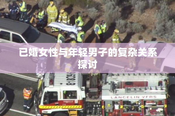 已婚女性与年轻男子的复杂关系探讨