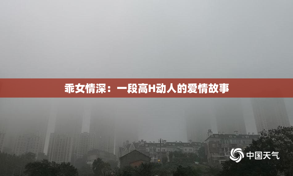 乖女情深：一段高H动人的爱情故事