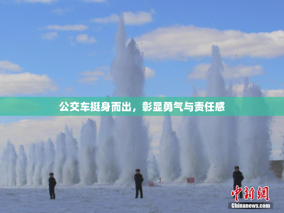 公交车挺身而出，彰显勇气与责任感