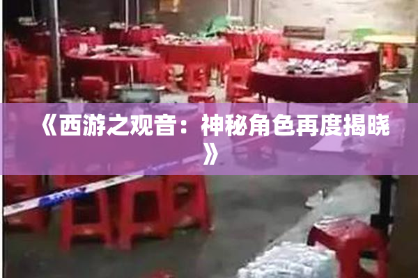 《西游之观音：神秘角色再度揭晓》