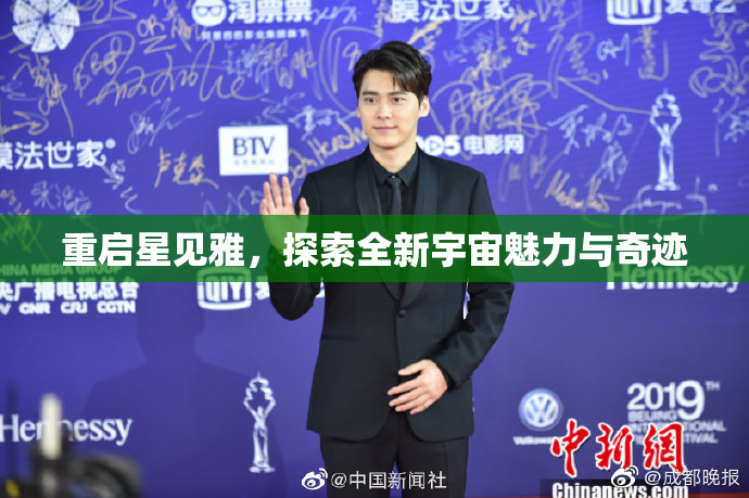 重启星见雅，探索全新宇宙魅力与奇迹