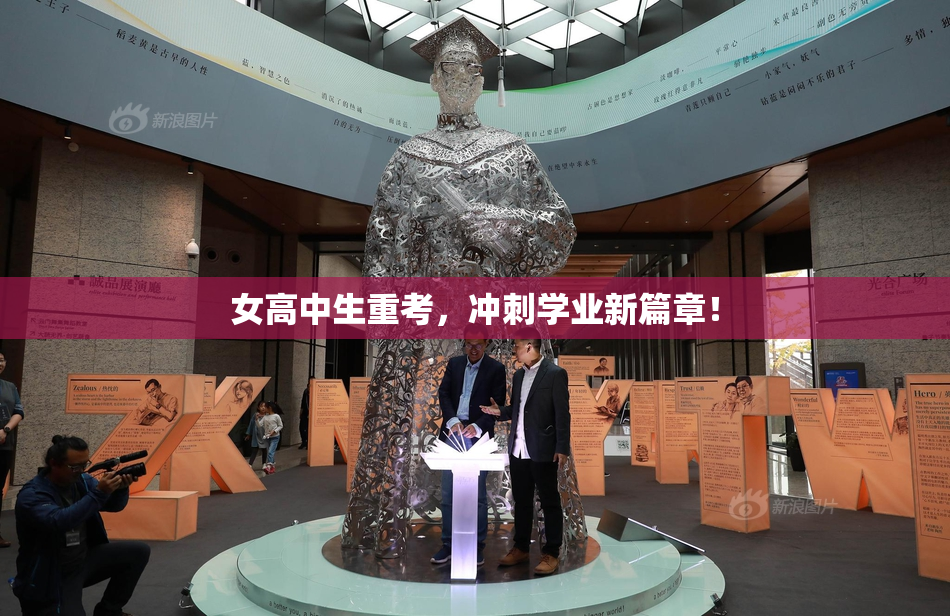 女高中生重考，冲刺学业新篇章！