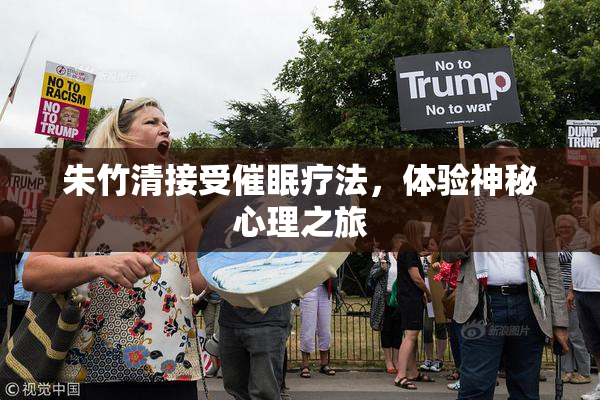 朱竹清接受催眠疗法，体验神秘心理之旅