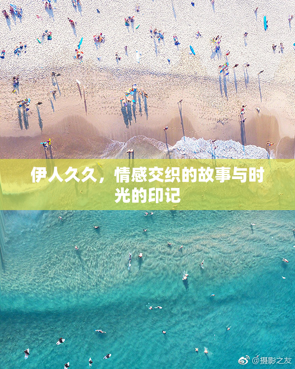 伊人久久，情感交织的故事与时光的印记
