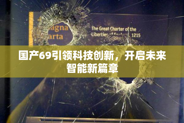国产69引领科技创新，开启未来智能新篇章