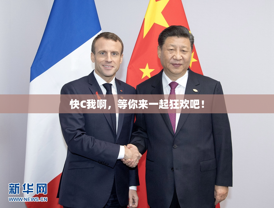 快C我啊，等你来一起狂欢吧！