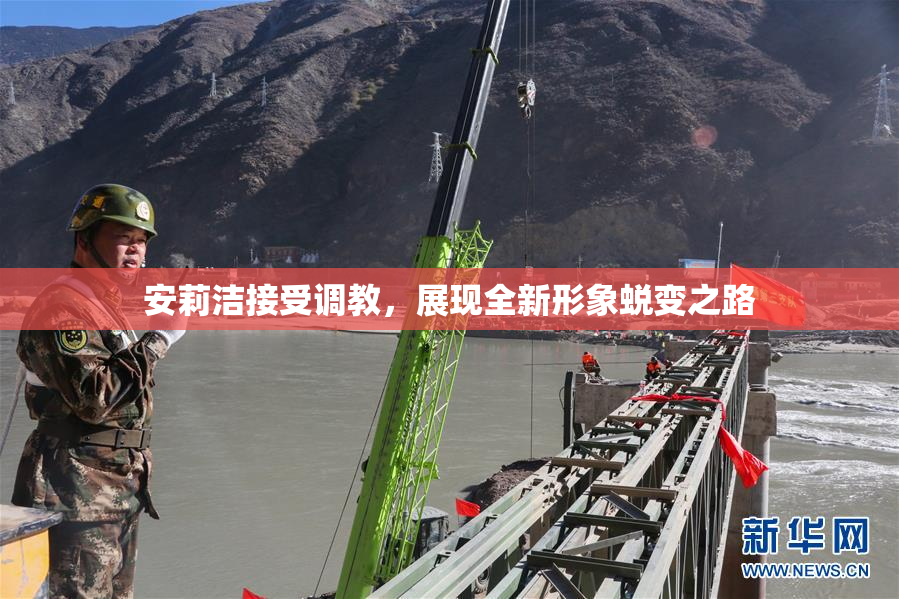 安莉洁接受调教，展现全新形象蜕变之路