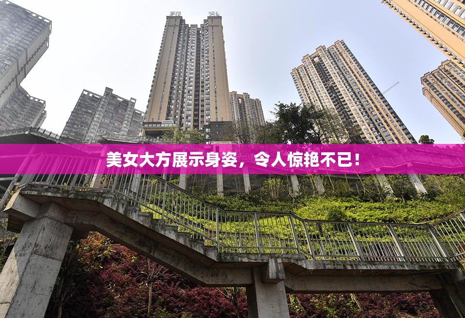 美女大方展示身姿，令人惊艳不已！