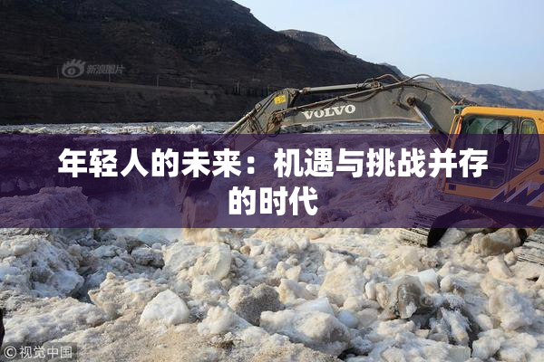 年轻人的未来：机遇与挑战并存的时代