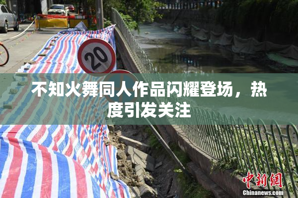 不知火舞同人作品闪耀登场，热度引发关注