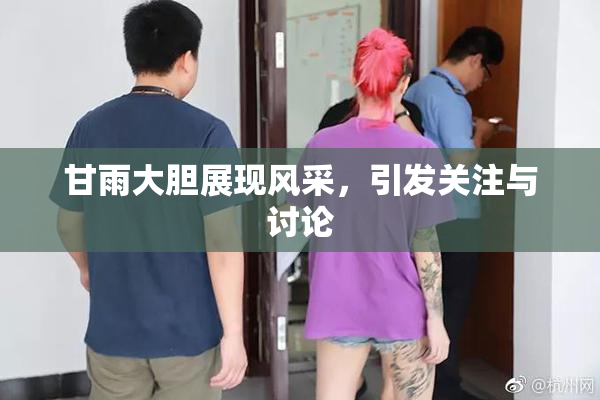 甘雨大胆展现风采，引发关注与讨论