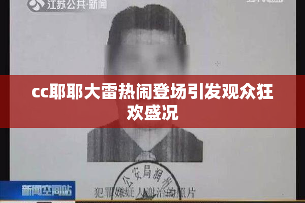 cc耶耶大雷热闹登场引发观众狂欢盛况