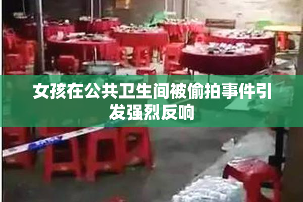 女孩在公共卫生间被偷拍事件引发强烈反响
