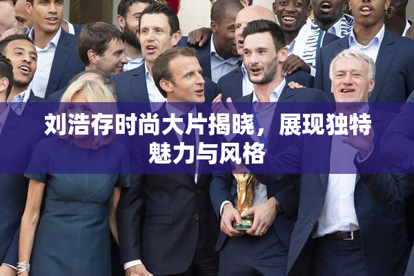 刘浩存时尚大片揭晓，展现独特魅力与风格