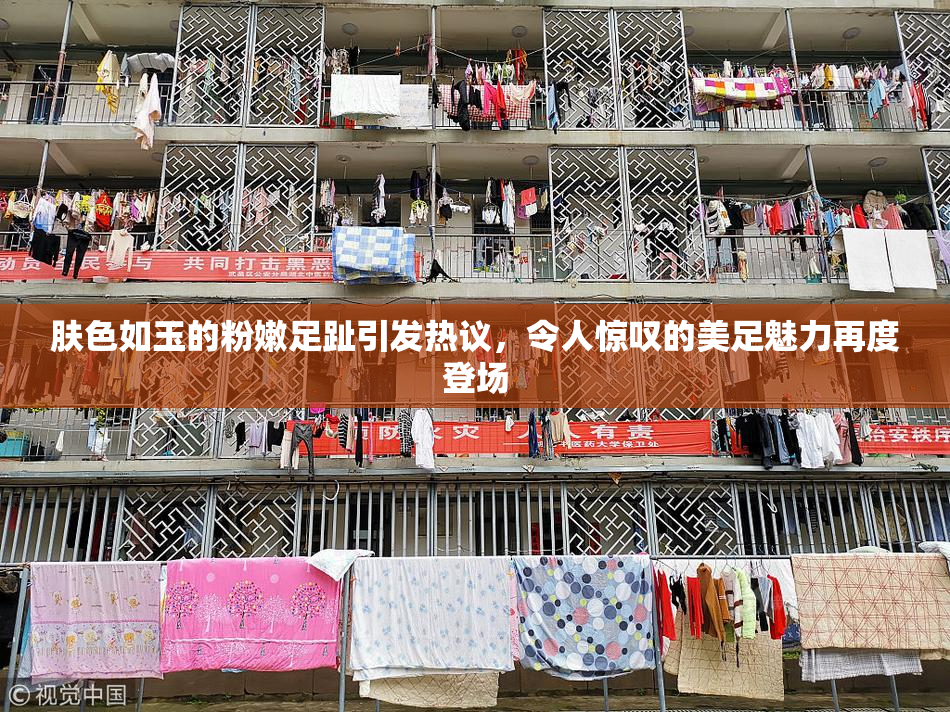 肤色如玉的粉嫩足趾引发热议，令人惊叹的美足魅力再度登场