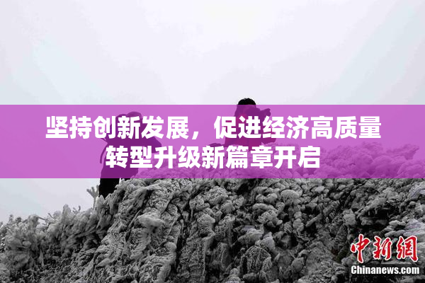 坚持创新发展，促进经济高质量转型升级新篇章开启