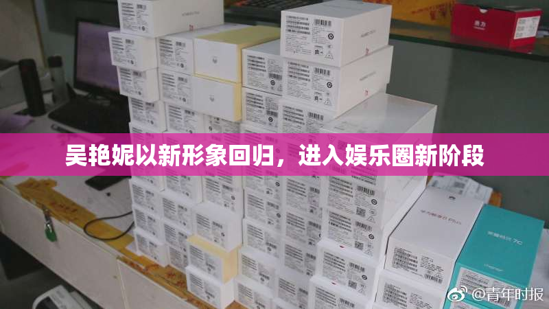 吴艳妮以新形象回归，进入娱乐圈新阶段