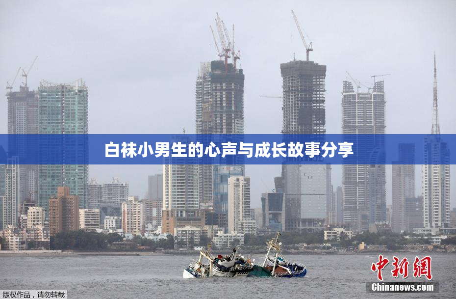 白袜小男生的心声与成长故事分享