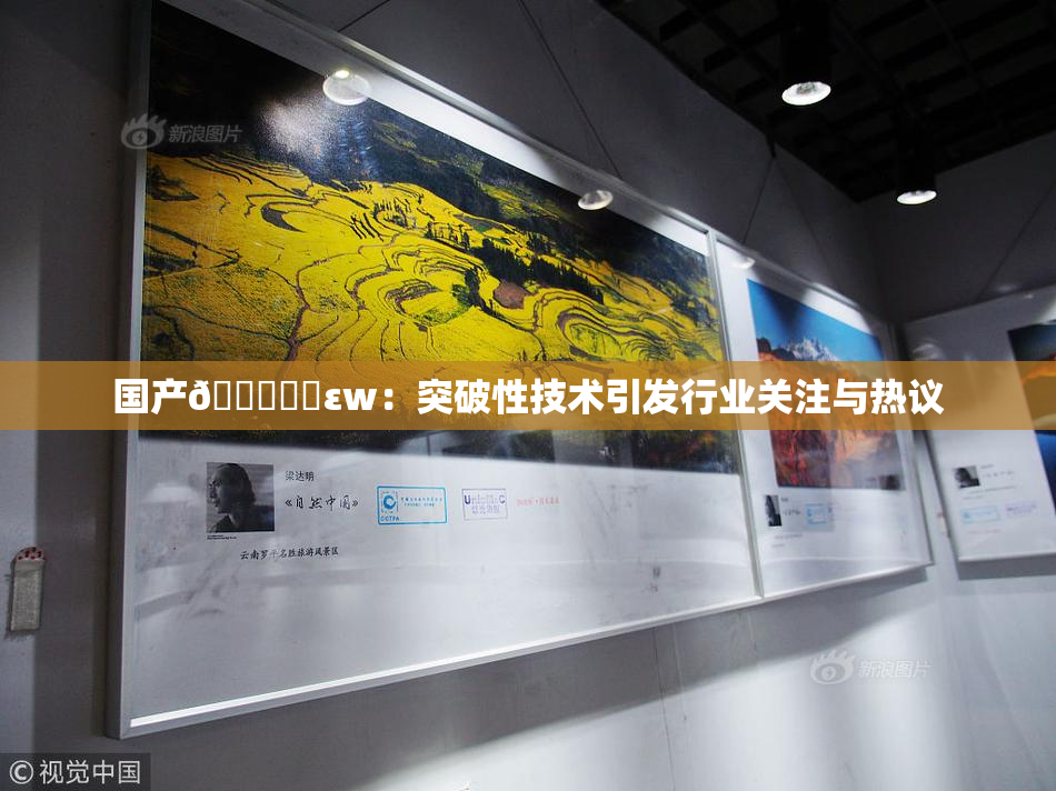 国产🔞❌‌εw：突破性技术引发行业关注与热议