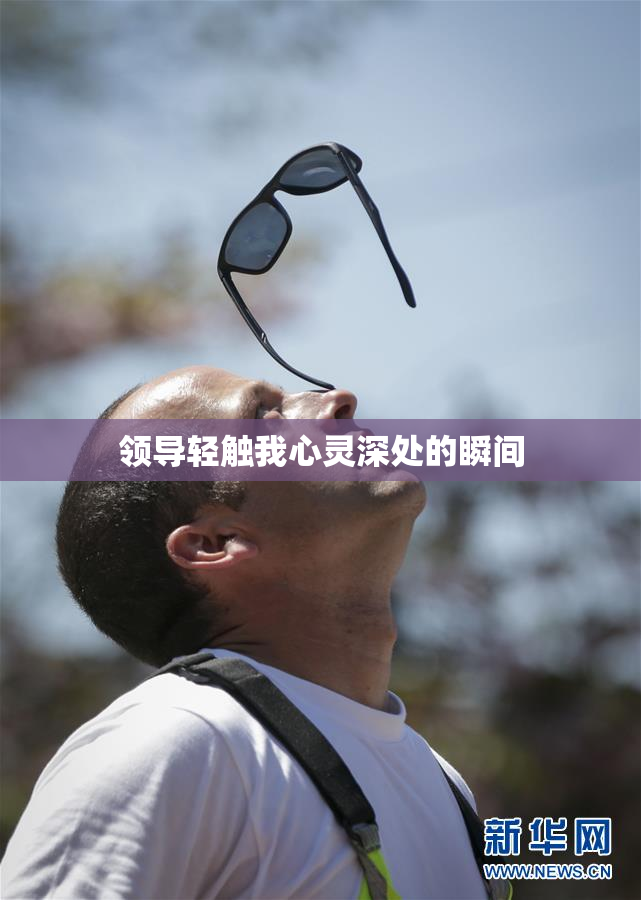 领导轻触我心灵深处的瞬间