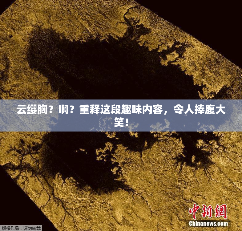 云缨胸？啊？重释这段趣味内容，令人捧腹大笑！