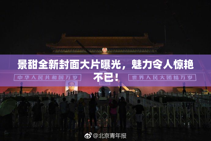 景甜全新封面大片曝光，魅力令人惊艳不已！