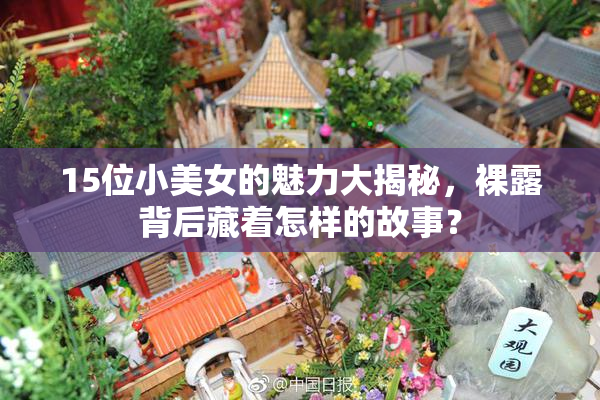 15位小美女的魅力大揭秘，裸露背后藏着怎样的故事？