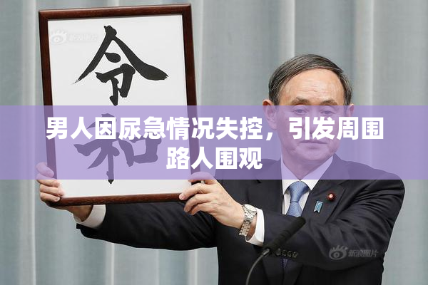 男人因尿急情况失控，引发周围路人围观