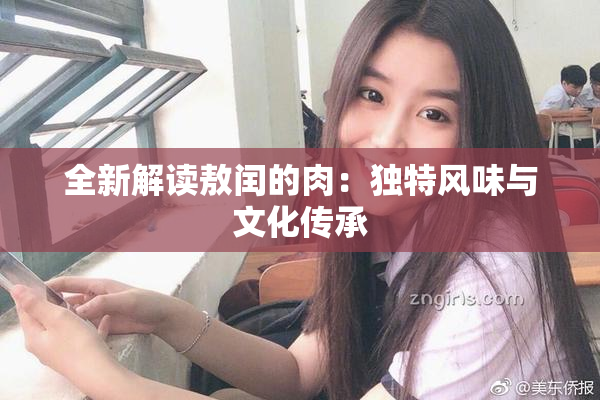 全新解读敖闰的肉：独特风味与文化传承