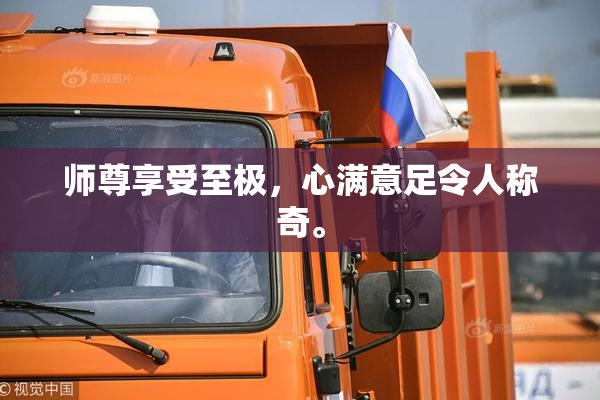 师尊享受至极，心满意足令人称奇。