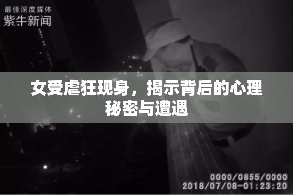 女受虐狂现身，揭示背后的心理秘密与遭遇