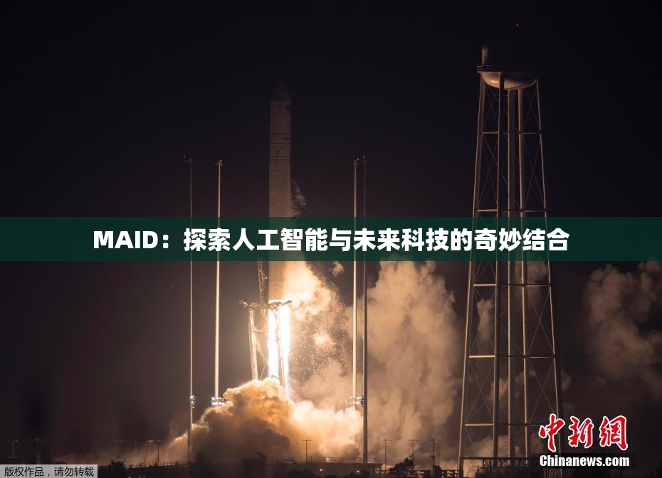 MAID：探索人工智能与未来科技的奇妙结合