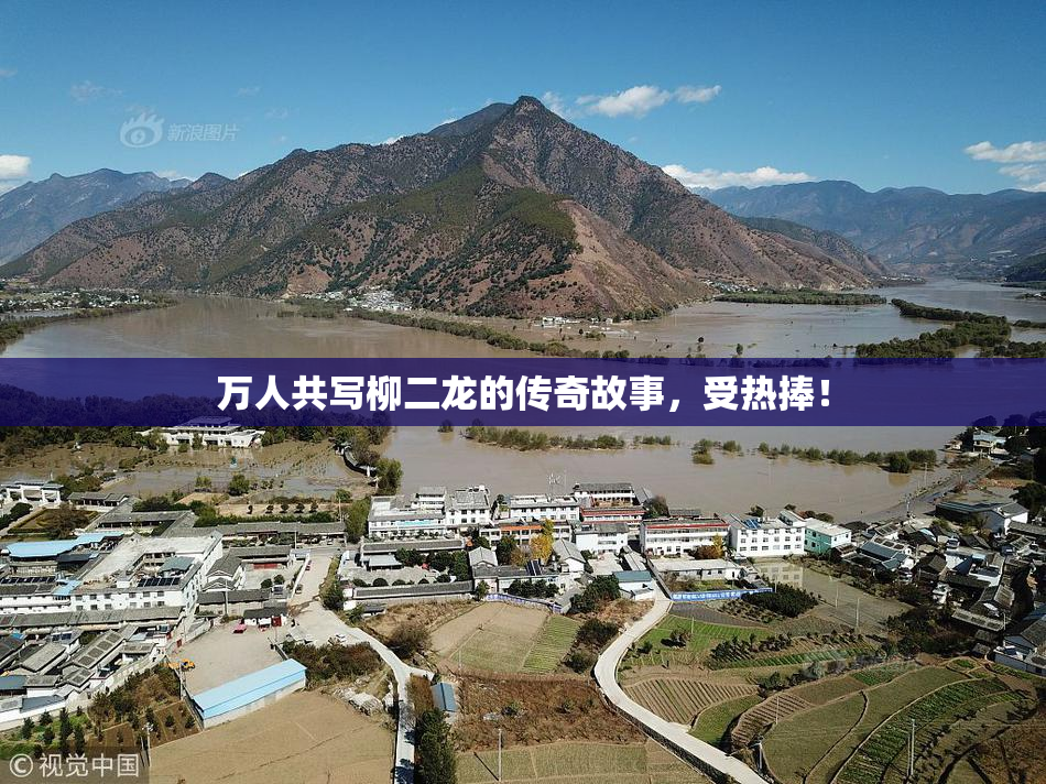 万人共写柳二龙的传奇故事，受热捧！