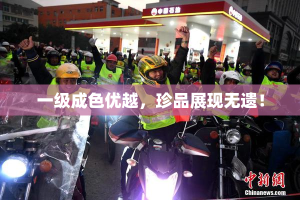 一级成色优越，珍品展现无遗！