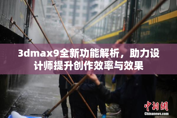 3dmax9全新功能解析，助力设计师提升创作效率与效果