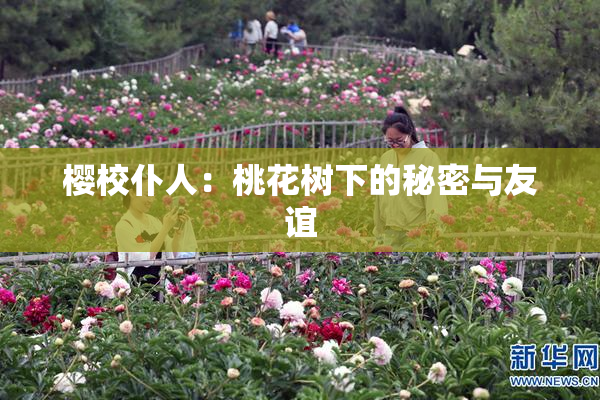 樱校仆人：桃花树下的秘密与友谊