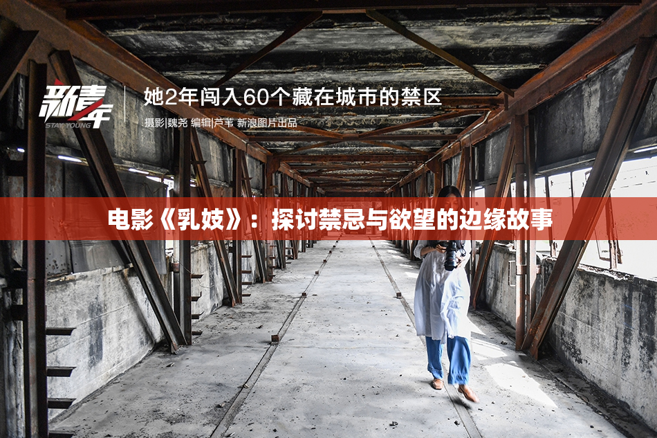 电影《乳妓》：探讨禁忌与欲望的边缘故事