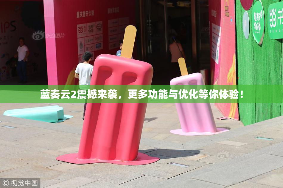 蓝奏云2震撼来袭，更多功能与优化等你体验！