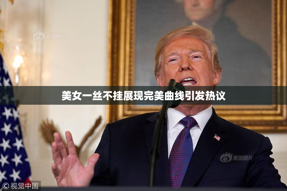 美女一丝不挂展现完美曲线引发热议